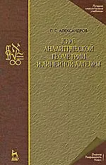 Купить Курс аналитической геометрии и линейной алгебры: Учебник. 2-е изд., стер. — Фото №1