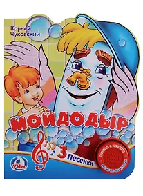 Купить Мойдодыр (1 кнопка с 3 песенками) — Фото №1