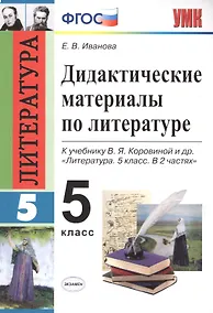 Купить Дидактические материалы по литературе. 5 класс. К учебнику В.Я. Коровиной и др. "Литература. 5 класс. В 2 частях" (М.: Просвещение) — Фото №1