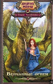 Купить Венчанные огнем — Фото №1