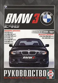 Купить BMW 3 (Е46). Выпуск с 1998 года. Руководство по ремонту и эксплуатации. Бензиновые и дизельные двигатели — Фото №1