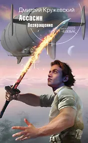 Купить Ассасин. Возвращение — Фото №1