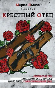 Купить Трилогия Крестный отец (комплект из 3 книг) — Фото №1