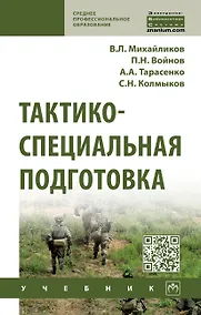 Купить Тактико-специальная подготовка: Уч. / В.Л.Михайликов и др. — Фото №1