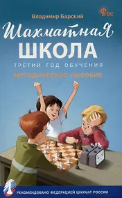Купить Шахматная школа. Третий год обучения. Методическое пособие — Фото №1