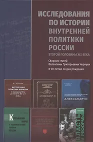 Купить Исследования по истории внутренней политики России второй половины XIX века. Сборник статей Валентины Григорьевны Чернухи к 90-летию со дня рождения — Фото №1
