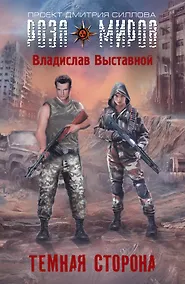 Купить Темная сторона : фантастический роман — Фото №1