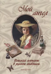 Купить Мой ангел Детский портрет в русской живописи — Фото №1
