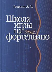 Купить Школа игры на фортепиано: Учебное пособие — Фото №1
