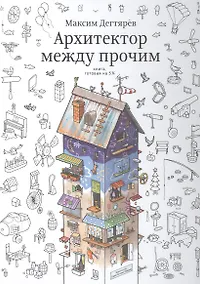 Купить Архитектор между прочим.Книга,готовая на 5% — Фото №1