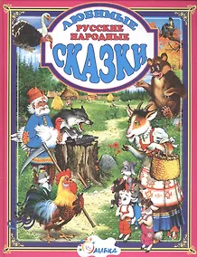 Купить Любимые русские народные сказки (Бекетова) — Фото №1