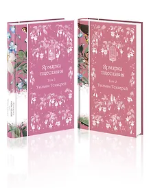 Купить Комплект Ярмарка тщеславия (в 2х томах) — Фото №1