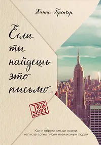 Купить Если ты найдешь это письмо… Как я обрела смысл жизни, написав сотни писем незнакомым людям — Фото №1