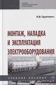 Купить Монтаж, наладка и эксплуатация электрооборудования. Учебное пособие — Фото №1