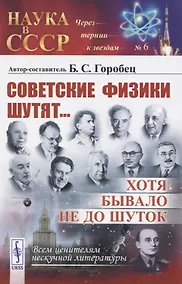 Купить Советские физики шутят... Хотя бывало не до шуток — Фото №1