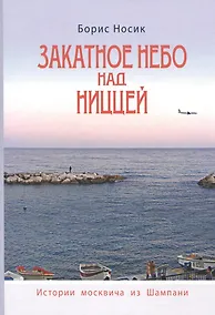 Купить Закатное небо над Ниццей (История Москвича из Шампани) — Фото №1