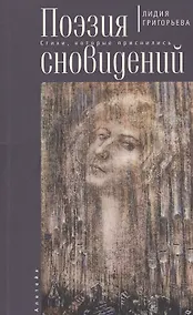 Купить Поэзия сновидений: стихи, которые приснились — Фото №1