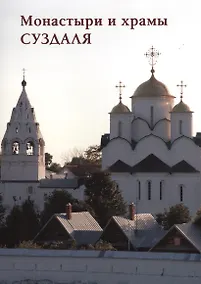 Купить Монастыри и храмы Суздаля — Фото №1