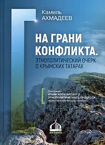 Купить На грани конфликта. Этнополитический очерк о крымских татарах. Монография — Фото №1