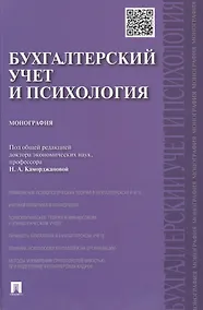 Купить Бухгалтерский учет и психология.Монография — Фото №1