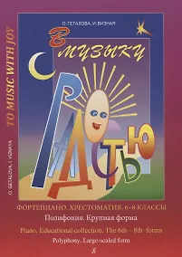Купить Хрестоматия.6-8 классы.Полифония.Крупная форма — Фото №1