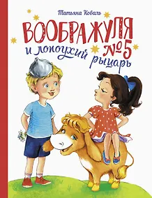 Купить Воображуля №5 и лопоухий рыцарь — Фото №1