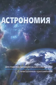 Купить Астрономия. С электронным приложением — Фото №1