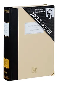 Купить Доски судьбы Избранная проза — Фото №1