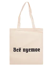 Купить Сумка-шоппер Все пустое (бежевая) (текстиль) (40х35) — Фото №1
