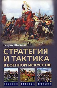 Купить Стратегия и тактика в военном искусстве — Фото №1