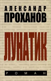 Купить Лунатик — Фото №1