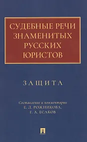 Купить Судебные речи знаменитых русских юристов. Защита — Фото №1