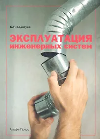 Купить Эксплуатация инженерных систем (м) Бадагуев — Фото №1