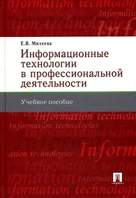 Купить Информационные технологии в профессиональной деятельности : учеб. пособие. — Фото №1