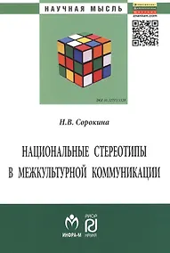 Купить Национальные стереотипы в межкультурной коммуникации — Фото №1