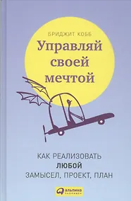 Купить Управляй своей мечтой: Как реализовать любой замысел, проект, план — Фото №1