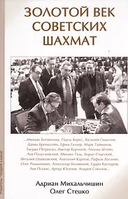 Купить Золотой век советских шахмат (Михальчишин) — Фото №1