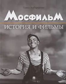 Купить Мосфильм. История и фильмы. Полный иллюстрированный каталог — Фото №1
