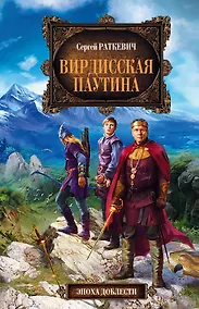 Купить Вирдисская паутина : фантастический роман — Фото №1