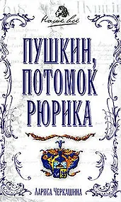 Купить Пушкин, потомок Рюрика — Фото №1