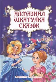 Купить Алмазная шкатулка сказок — Фото №1
