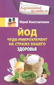 Купить Йод.Чудо - микроэлемент на страже вашего здоровья — Фото №1