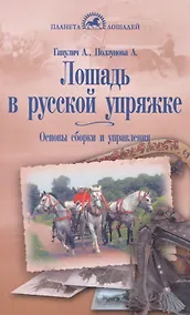 Купить Лошадь в русской упряжке. Основы сборки и управления — Фото №1
