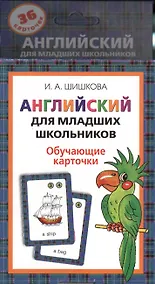 Купить Англ.для мл.школьников. Обучающие карточки — Фото №1