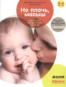 Купить Не плачь, малыш. Как понять, что беспокоит ребенка — Фото №1