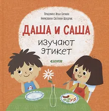 Купить Первые книжки малыша. Даша и Саша изучают этикет — Фото №1