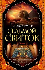 Купить Седьмой свиток — Фото №1