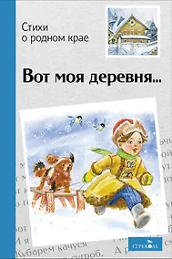 Купить Вот моя деревня… Стихи о родном крае — Фото №1