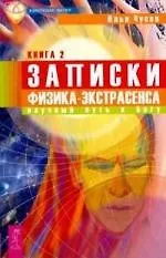Купить Записки физика-экстрасенса. Кн.ига 2:  Научный путь к Богу — Фото №1