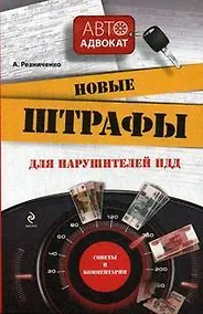 Купить Новые штрафы для нарушителей ПДД: советы и комментарии / (мягк) (Автоадвокат). Резниченко А. (Эксмо) — Фото №1